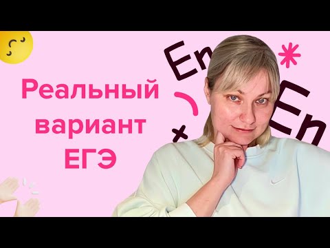 Видео: Решаем реальный вариант ЕГЭ 2023 года | ЕГЭ по английскому языку 2024