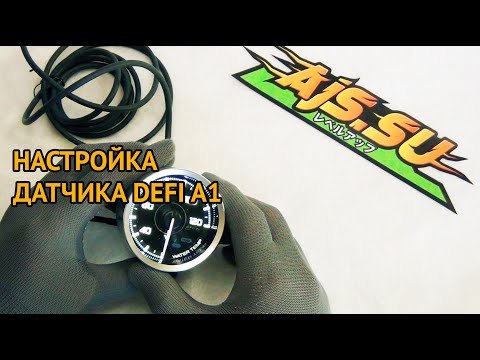 Видео: Как настроить датчик Defi A1?