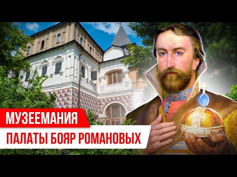 Видео: «Музеемания»: палаты бояр Романовых