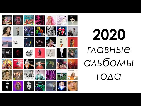 Видео: 2020: ГЛАВНЫЕ АЛЬБОМЫ ГОДА