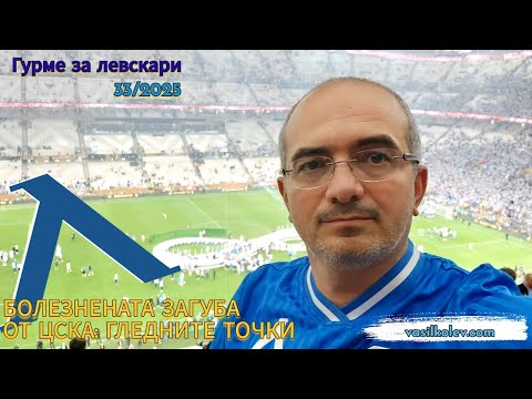 Видео: Гурме за левскари (33/2025): Болезнената загуба от ЦСКА - гледните точки