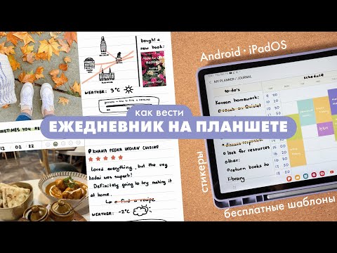 Видео: Ежедневник на планшете: шаблоны, стикеры, ресурсы (Android и iPad)