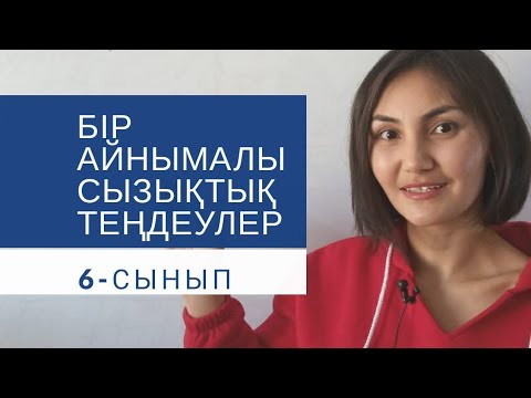 Видео: Бір айнымалы, сызықтық теңдеулер. 6-сынып