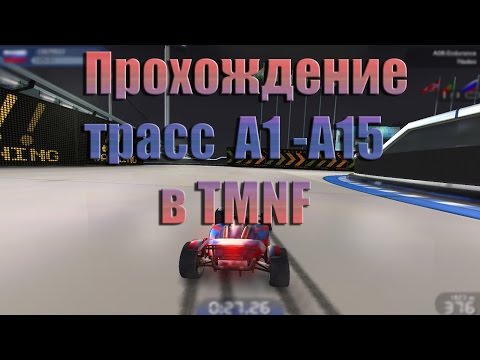 Видео: Прохождение Trackmania Nations Forever *Белый*