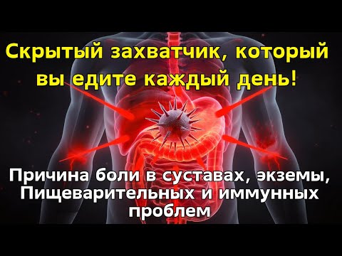 Видео: Скрытый яд, который вызывает проблемы со щитовидной железой, боли в суставах, экзему и др