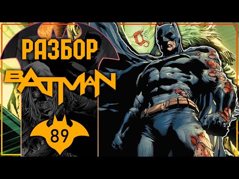 Видео: Batman #89: Интродюс самого стильного Злодея
