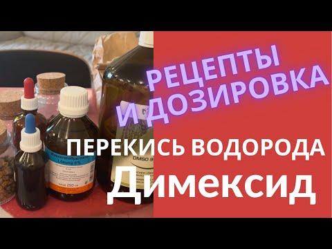 Видео: Димексид и  Перекись водорода, рецепты, дозировка