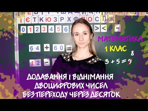 Видео: ДОДАВАННЯ І ВІДНІМАННЯ ДВОЦИФРОВИХ ЧИСЕЛ БЕЗ ПЕРЕХОДУ ЧЕРЕЗ ДЕСЯТОК [1 КЛАС] УРОК МАТЕМАТИКИ