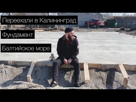 Видео: Переехали в Калининград // строим дом // море в Калининградской области // залили фундамент // плита