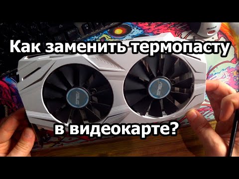 Видео: Как заменить термопасту в видеокарте? Asus 1060 6Gb Dual.