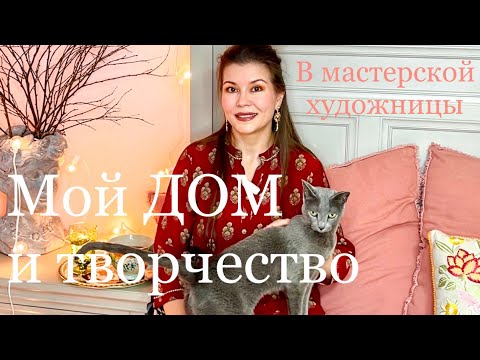 Видео: Мой дом и творчество✨и "помощницы"!..❤️