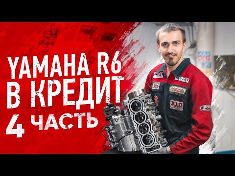 Видео: Подбираем вкладыши на Yamaha R6 купленную в кредит