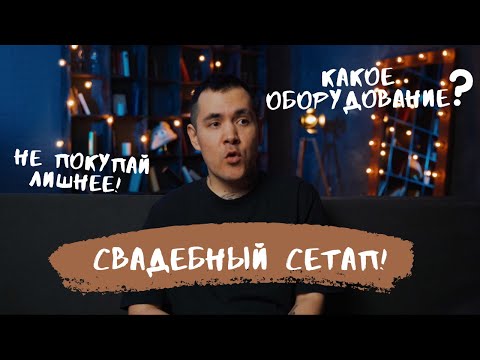 Видео: ОБОРУДОВАНИЕ ДЛЯ СВАДЕБ. СЕТАП ДЛЯ ВИДЕО