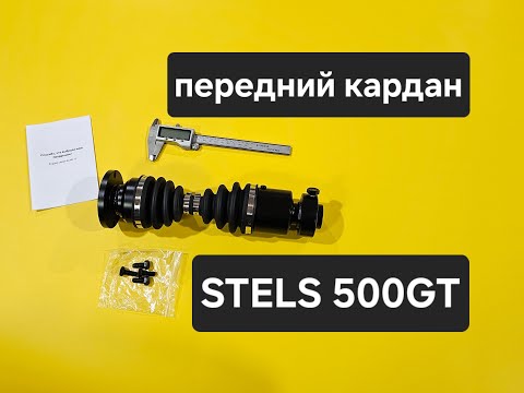 Видео: Передний ШРУСовый кардан stels 500gt