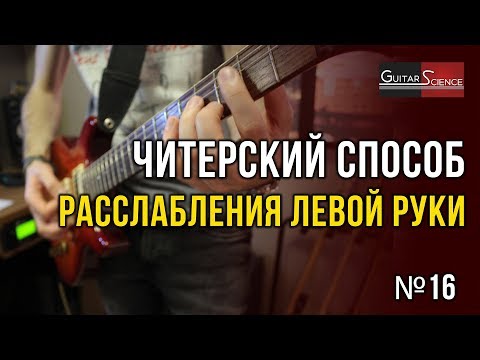 Видео: Расслабление левой руки при игре на гитаре. Читерский способ