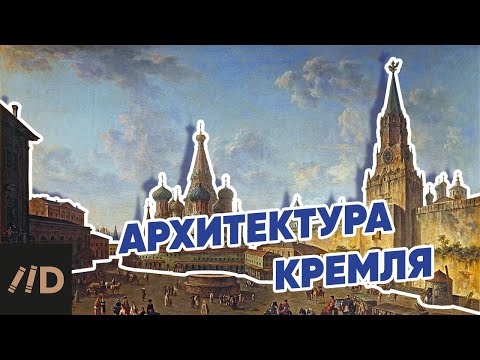 Видео: Архитектура Московского Кремля