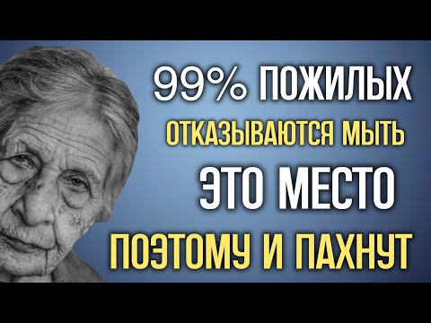 Видео: Нужно бояться запаха старости? 99% пожилых это не знают