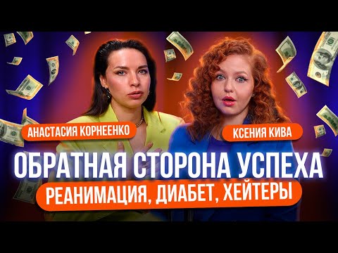 Видео: РЕАНИМАЦИЯ, ДИАБЕТ, ХЕЙТЕРЫ - что стоит за успехом Анастасии Корнеенко?