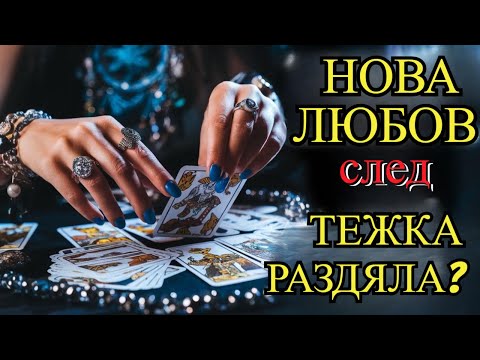 Видео: 💔След Тежка Раздяла – Ще Срещна Ли Нова Любов?💏