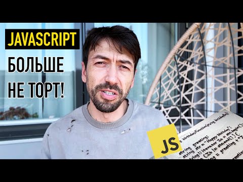 Видео: Программировать на Javascript больше не интересно