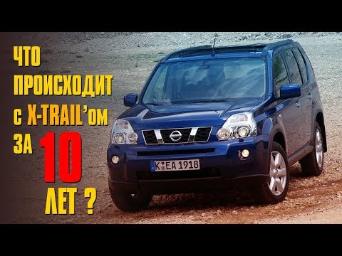Видео: Что происходит с Nissan X-Trail за 10 лет?