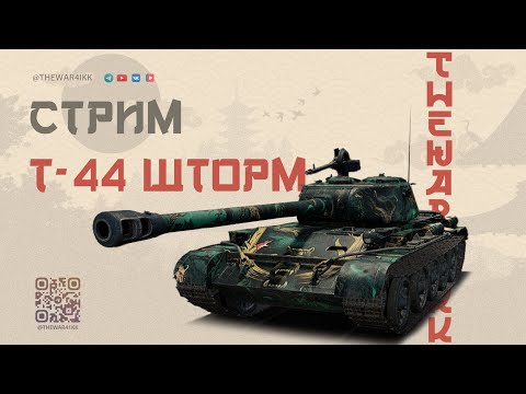 Видео: Разоблачаем Т‑44 Шторм: мифы, цифры, боль 🔴 МИР ТАНКОВ