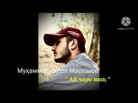 Видео: МуҳаммадИқбол Мастонов / Ай чаро ишқ /