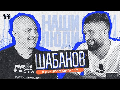 Видео: НАШИ ЛЮДИ || МИГАЛЬ и ШАБАНОВ || Кто круче: МОСКВИЧИ или СИБИРЯКИ? Медийка, дрифт, личная жизнь