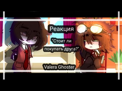 Видео: Реакция ,,Стоит ли покупать друга?" // Valera Ghoster// By: COFFEE AND TEA~
