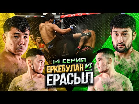 Видео: ЕРКЕБУЛАН vs ЕРАСЫЛ | НЕОЖИДАННЫЙ ИСХОД | ДОЛГОЖДАННОЕ ПРОТИВОСТОЯНИЕ | 14 СЕРИЯ