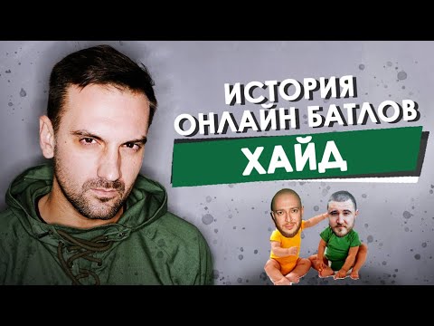 Видео: ХАЙД | ИСТОРИЯ ОНЛАЙН БАТЛОВ HIP-HOP.RU [MARYJANE, ВИТЯ СД, OXXXYMIRON, SLOVO, 17 НЕЗАВИСИМЫЙ]