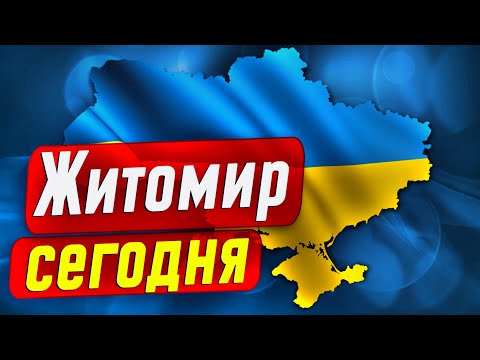 Видео: Житомир сегодня эвакуация оккупация обстрелы вода свет отопление экономика финансы