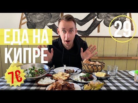 Видео: Недорогая еда в Пафосе/Традиционная Кипрская кухня/Кипр 2019