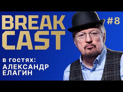 Видео: BREAKCAST #8 ft Александр Елагин: почти идеальный старт Челси, важность ЛК и будущая проверка клуба!