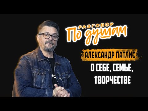 Видео: Александр Патлис - о себе, семье, творчестве и духовной жизни / По душам