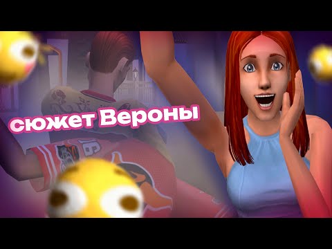 Видео: 🎭прошёл ВЕСЬ СЮЖЕТ в ВЕРОНЕ The Sims 2