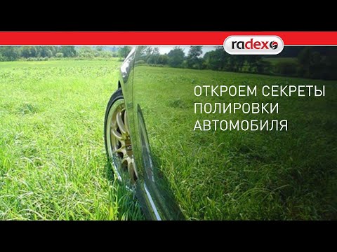 Видео: Как правильно полировать автомобиль?