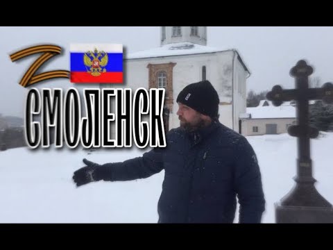 Видео: Смоленск 🇷🇺