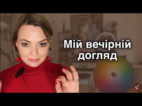 Видео: Мій вечірній догляд #вечірнійдогляд #доглядзаобличчям