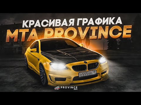 Видео: КАК СДЕЛАТЬ КРАСИВУЮ ГРАФИКУ? | MTA PROVINCE