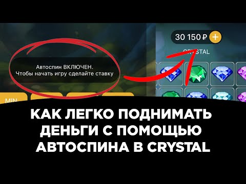 Видео: Как легко поднимать деньги с помощью автоспина в crystal на melbet | 1xbet | 888starz | winwin