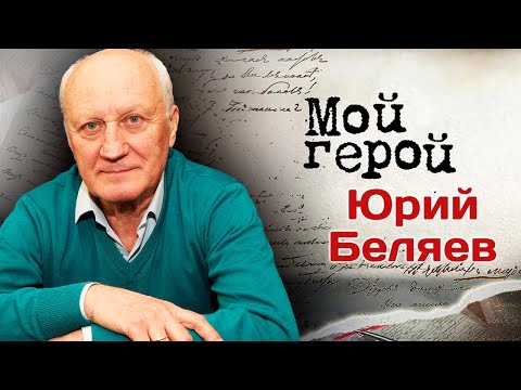Видео: Актер Юрий Беляев: "Я не занимаюсь творчеством, не занимаюсь искусством"