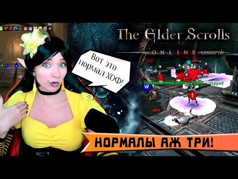 Видео: ТЕСО -"Нормал ХОФ  изи?  Вайпы тоже бывают...." -  #teso