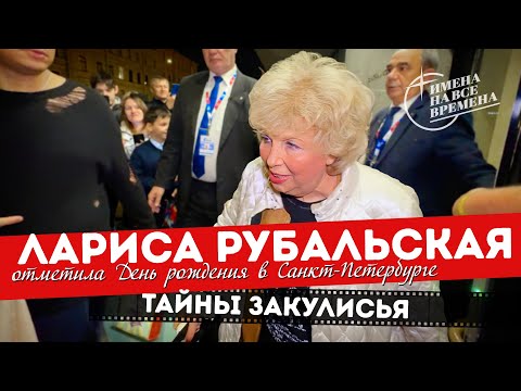 Видео: Лариса Рубальская отметила День рождения в Петербурге. Закулисье