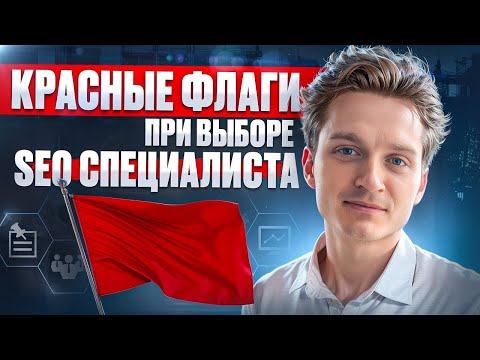 Видео: 🚩 Красные флаги при выборе SEO на подряд и как контролировать