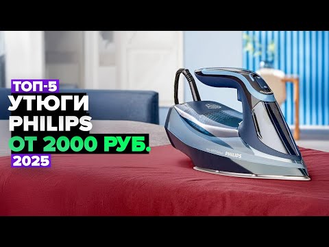 Видео: ТОП-5: Лучшие утюги Philips 💨 Рейтинг 2025 года