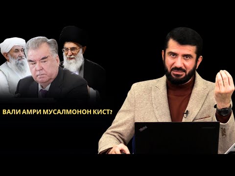 Видео: Итоъат аз вали амр чӣ замоне ва то куҷо?!
