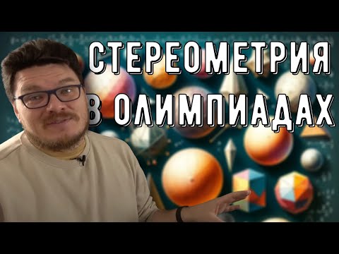 Видео: ✓ Стереометрия в олимпиадах | #ТрушинLive​​ #058 | Борис Трушин