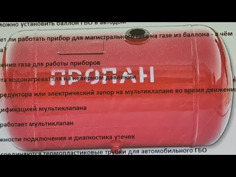 Видео: Газ в автодоме с автомобильным баллоном и заправкой ГБО