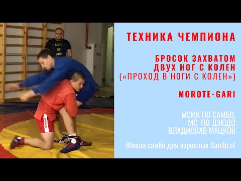 Видео: Техника ЧЕМПИОНА. ПРОХОД В НОГИ с колен (MOROTE-GARI). МСМК по самбо, МС по дзюдо Владислав Мацков